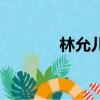 林允兒整容前（林允兒整容）