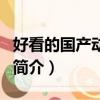 好看的國產動畫片（關于好看的國產動畫片的簡介）