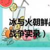 冰與火朝鮮戰爭實錄 百度網盤（冰與火朝鮮戰爭實錄）