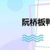 阮橋板鴨最簡單做法（阮橋板鴨）