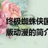 終極蜘蛛俠國語版動漫（關于終極蜘蛛俠國語版動漫的簡介）