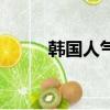 韓國人氣小天王（韓國四小天王）