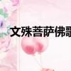 文殊菩薩佛歌100首經典歌名（經典歌名）