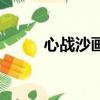心戰沙畫（關于心戰沙畫的簡介）