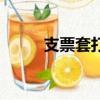 支票套打王收費嗎（支票套打王）