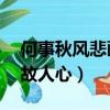 何事秋風悲畫扇,等閑變卻故人心（等閑變卻故人心）