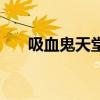 吸血鬼天堂（關于吸血鬼天堂的簡介）