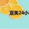 宣美24小時都不夠（24小時都不夠）