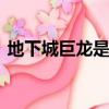 地下城巨龍是哪個圖（dnf巨龍地下城在哪）
