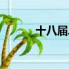 十八屆二中全會（十八大二中）