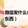 微信發什么會掉東西2022（微信發什么會掉東西）