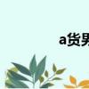 a貨男（關于a貨男的簡介）