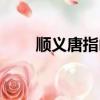 順義唐指山風景區（唐指山風景區）