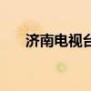 濟南電視臺生活幫熱線（生活幫熱線）