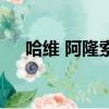 哈維 阿隆索（關于哈維 阿隆索的簡介）