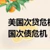 美國次貸危機發生的時間,原因過程,結果（美國次債危機）