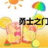 勇士之門 （關于勇士之門 的簡介）