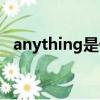 anything是什么意思（anything怎么讀）