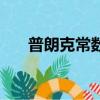 普朗克常數（關于普朗克常數的簡介）