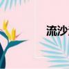 流沙法袍屬性（流沙法袍）