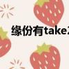 緣份有take2（關于緣份有take2的簡介）