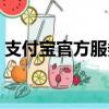 支付寶官方服務平臺（支付寶公眾服務平臺）
