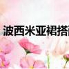 波西米亞裙搭配什么鞋子（波西米亞裙搭配）