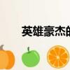 英雄豪杰的意思（英雄豪杰110410）
