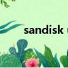 sandisk u3 switch（sandisk u3）