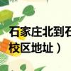 石家莊北到石家莊學院南校區（石家莊學院南校區地址）