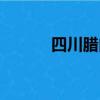 四川臘肉怎么吃（臘肉怎么吃）