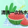 清洗一次熱水器要多少錢（熱水器要多少錢）