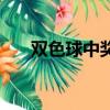 雙色球中獎金額對照表（雙色球對獎）