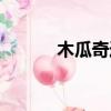 木瓜奇跡輔助（木瓜奇跡外掛）