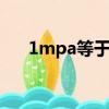 1mpa等于多少bar（1mpa等于多少）
