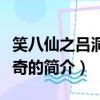 笑八仙之呂洞賓傳奇（關于笑八仙之呂洞賓傳奇的簡介）