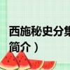 西施秘史分集劇情（關于西施秘史分集劇情的簡介）