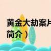 黃金大劫案片尾曲（關于黃金大劫案片尾曲的簡介）
