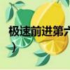 極速前進第六季（關于極速前進第六季的簡介）