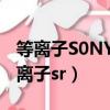 等離子S0NY電視航掃描出現回掃線檢修（等離子sr）