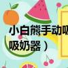 小白熊手動吸奶器使用方法視頻（小白熊手動吸奶器）