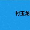 付玉龍的年齡是多少（付玉龍）
