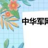 中華軍網bbs（中華軍事網論壇）