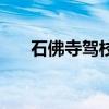 石佛寺駕校模擬多少錢（石佛寺駕校）