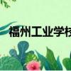 福州工業學校在哪個位置（福州工業學校）
