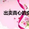 出賣真心的女孩電視劇（出賣真心的女孩）