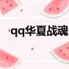 qq華夏戰魂合魂技巧（qq華夏武魂融合）