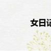 女日記（關于女日記的簡介）