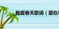 我愛春天歌詞(愛在春天歌詞)