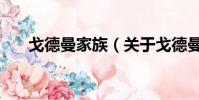 戈德曼家族(關于戈德曼家族的簡介)